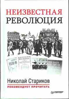 Книга Неизвестная революция 29-39 Баград.рф